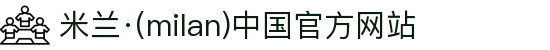 米兰·(milan)中国官方网站